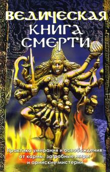 Ведическая книга смерти. Гаруда-Пурана Сародхара: древнеиндийский трактат обложка книги Ведическая книга смерти. Гаруда-Пурана Сародхара: древнеиндийский трактат обложка книги
