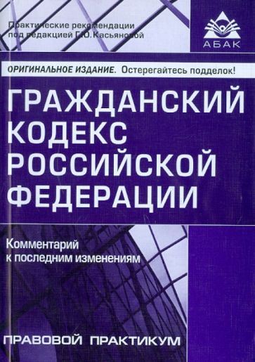 Гражданский кодекс РФ. Комментарий к последним изменениям обложка книги Гражданский кодекс РФ. Комментарий к последним изменениям обложка книги