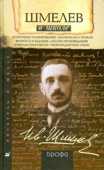 Шмелев в школе: книга для учителя