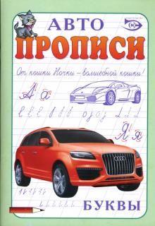 Антон Полярный - Автопрописи: Буквы обложка книги Антон Полярный - Автопрописи: Буквы обложка книги