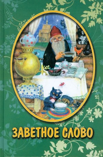 Заветное слово. Рассказы для детей обложка книги Заветное слово. Рассказы для детей обложка книги