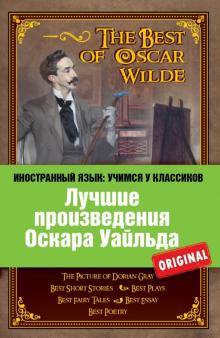 Оскар Уайльд - Лучшие произведения Оскара Уайльда обложка книги Оскар Уайльд - Лучшие произведения Оскара Уайльда обложка книги