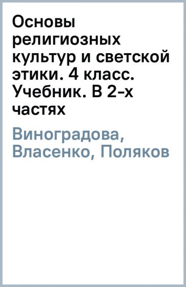 Виноградова, Власенко, Поляков - Основы религиозных культур и светской этики. 4 класс. Учебник. В 2-х частях обложка книги Виноградова, Власенко, Поляков - Основы религиозных культур и светской этики. 4 класс. Учебник. В 2-х частях обложка книги