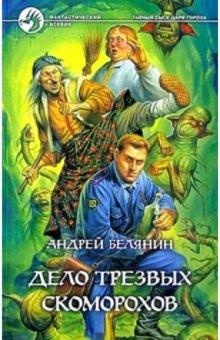 Андрей Белянин - Дело трезвых скоморохов: Фантастический роман обложка книги Андрей Белянин - Дело трезвых скоморохов: Фантастический роман обложка книги