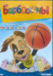 Галдобина, Шмидт, Дмитриев - Барбоскины. Первое место. Часть 1 (DVD) Галдобина, Шмидт, Дмитриев - Барбоскины. Первое место. Часть 1 (DVD)