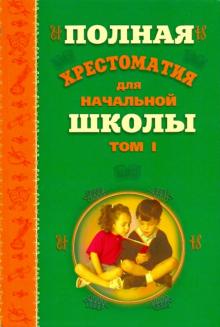 Полная хрестоматия для начальной школы. В 2-х томах. Том 1 обложка книги Полная хрестоматия для начальной школы. В 2-х томах. Том 1 обложка книги