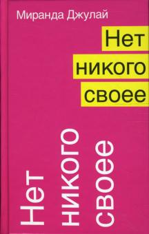 Нет никого своее