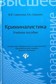 Криминалистика. Учебное пособие