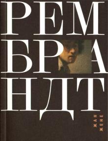 Жан Жене - Рембрандт обложка книги Жан Жене - Рембрандт обложка книги