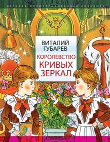 Книга: "Королевство кривых зеркал" - Виталий Губарев. Купить книгу, читать  рецензии | ISBN 978-5-17-104159-5 | Лабиринт
