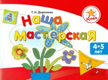 Наша мастерская. Пособие для детей 4-5 лет обложка книги Наша мастерская. Пособие для детей 4-5 лет обложка книги