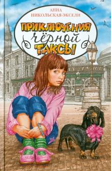 Анна Никольская-Эксели - Приключения чёрной таксы : Приключенческая повесть обложка книги Анна Никольская-Эксели - Приключения чёрной таксы : Приключенческая повесть обложка книги