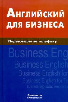 Дмитрий Скворцов - Английский для бизнеса. Переговоры по телефону обложка книги Дмитрий Скворцов - Английский для бизнеса. Переговоры по телефону обложка книги