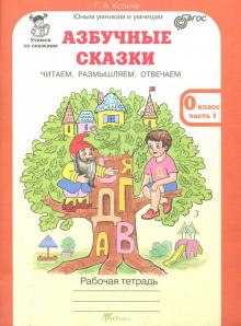 Галина Козина - Азбучные сказки. 0 класс. Рабочая тетрадь в 2-х частях. Часть 1. ФГОС обложка книги Галина Козина - Азбучные сказки. 0 класс. Рабочая тетрадь в 2-х частях. Часть 1. ФГОС обложка книги