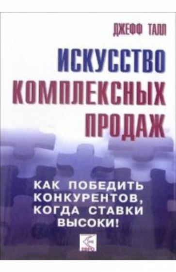 Джефф Талл - Искусство комплексных продаж.Как победить конкурентов, когда ставки высоки! обложка книги Джефф Талл - Искусство комплексных продаж.Как победить конкурентов, когда ставки высоки! обложка книги