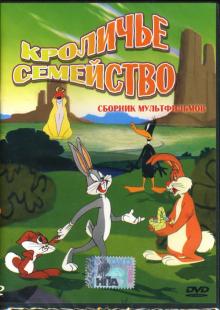 Кроличье семейство Кроличье семейство