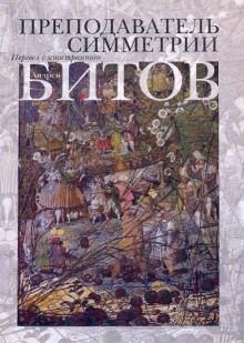 Преподаватель симметрии
