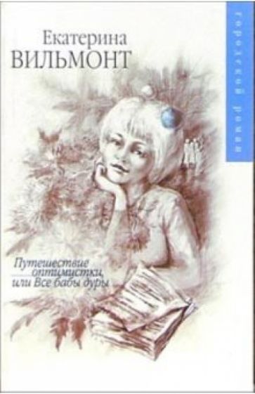 Обложка книги Путешествие оптимистки, или Все бабы дуры: Роман, Вильмонт Екатерина Николаевна