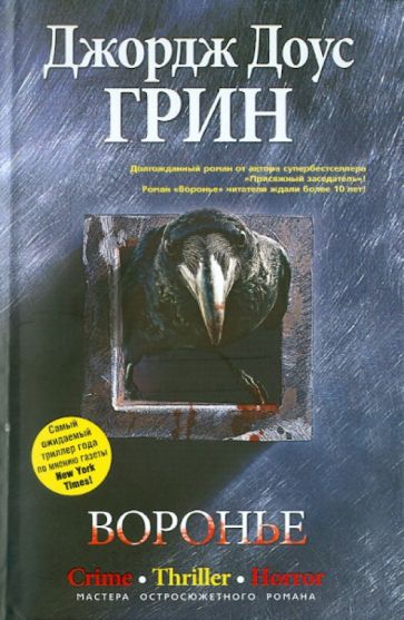 Джордж Грин - Воронье обложка книги Джордж Грин - Воронье обложка книги