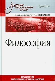 Ефремов, Губанов, Безлепкин, Борзенков, Вахонин - Философия. Учебник для военных вузов обложка книги Ефремов, Губанов, Безлепкин, Борзенков, Вахонин - Философия. Учебник для военных вузов обложка книги