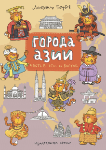 Города Азии. Часть 2. Юг и Восток