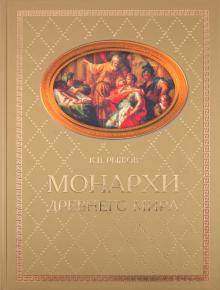 Константин Рыжов - Монархи Древнего мира обложка книги Константин Рыжов - Монархи Древнего мира обложка книги