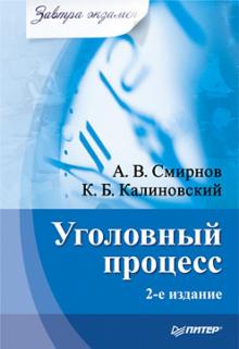 Смирнов, Калиновский - Уголовный процесс. Завтра экзамен обложка книги Смирнов, Калиновский - Уголовный процесс. Завтра экзамен обложка книги