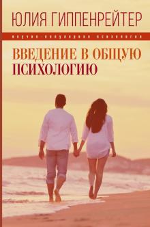 Юлия Гиппенрейтер - Введение в общую психологию обложка книги Юлия Гиппенрейтер - Введение в общую психологию обложка книги