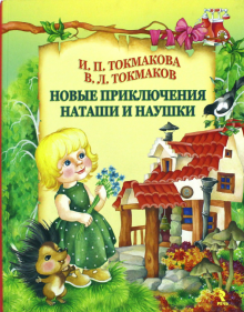 Токмакова, Токмаков - Новые приключения Наташи и Наушки обложка книги Токмакова, Токмаков - Новые приключения Наташи и Наушки обложка книги