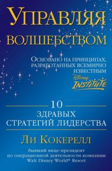 Ли Кокерелл - Управляя волшебством. 10 здравых стратегий лидерства обложка книги Ли Кокерелл - Управляя волшебством. 10 здравых стратегий лидерства обложка книги