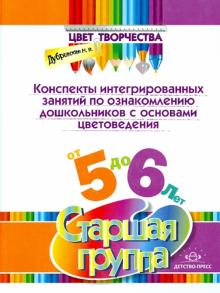 Наталия Дубровская - Конспекты интегрированных занятий по ознакомлению дошкольников с основами цветоведения.Старшая група обложка книги Наталия Дубровская - Конспекты интегрированных занятий по ознакомлению дошкольников с основами цветоведения.Старшая група обложка книги