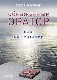 Гарр Рейнольдс - Обнаженный оратор. Дао презентации обложка книги Гарр Рейнольдс - Обнаженный оратор. Дао презентации обложка книги