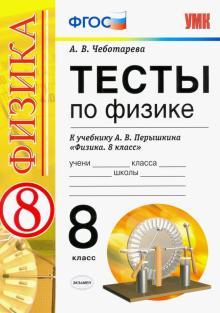 Алла Чеботарева - Физика. 8 класс. Тесты к учебнику А. В. Перышкина "Физика. 8 класс". ФГОС обложка книги Алла Чеботарева - Физика. 8 класс. Тесты к учебнику А. В. Перышкина "Физика. 8 класс". ФГОС обложка книги