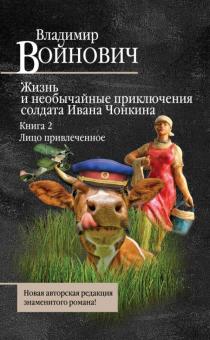 Владимир Войнович - Жизнь и необычайные приключения солдата Ивана Чонкина. Книга 2. Лицо привлеченное обложка книги Владимир Войнович - Жизнь и необычайные приключения солдата Ивана Чонкина. Книга 2. Лицо привлеченное обложка книги