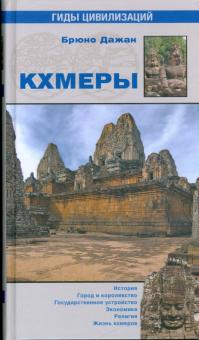 Брюно Дажан - Кхмеры обложка книги Брюно Дажан - Кхмеры обложка книги