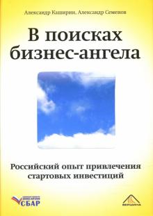 Каширин, Семенов - В поисках бизнес-ангела. Российский опыт привлечения стартовых инвестиций обложка книги Каширин, Семенов - В поисках бизнес-ангела. Российский опыт привлечения стартовых инвестиций обложка книги