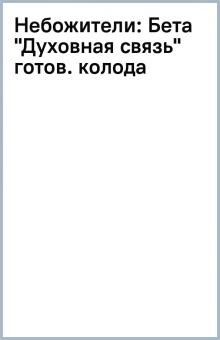 Небожители: Бета "Духовная связь" готов. колода обложка книги Небожители: Бета "Духовная связь" готов. колода обложка книги