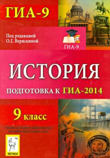 Крамаров, Пазин, Ушаков, Толстолуцкая, Ткачук - История. 9 класс. Подготовка к ГИА-2014 обложка книги Крамаров, Пазин, Ушаков, Толстолуцкая, Ткачук - История. 9 класс. Подготовка к ГИА-2014 обложка книги