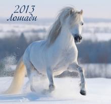 Календарь 2013 "Лошади" Календарь 2013 "Лошади"