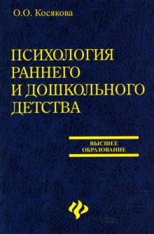 Ольга Косякова - Психология раннего и дошкольного детства обложка книги Ольга Косякова - Психология раннего и дошкольного детства обложка книги