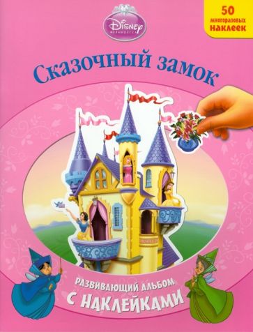 Сказочный замок. Развивающий альбом с наклейками обложка книги Сказочный замок. Развивающий альбом с наклейками обложка книги