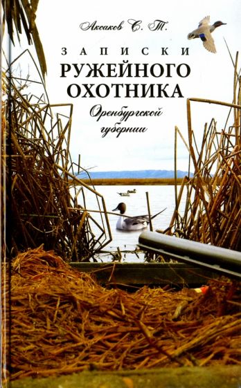 аксаков книга об охоте