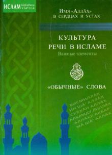 Культура речи в исламе. Важные элементы. "Обычные слова". Имя "Аллах" в сердцах и устах