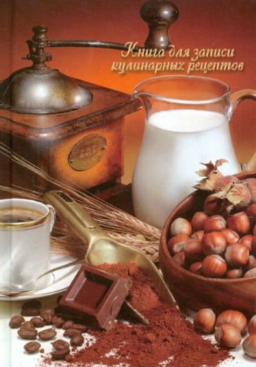 Книга для записи кулинарных рецептов "КОФЕМАН" (26660) обложка книги Книга для записи кулинарных рецептов "КОФЕМАН" (26660) обложка книги