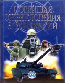 Новейшая энциклопедия вооружений. Том 2 обложка книги Новейшая энциклопедия вооружений. Том 2 обложка книги