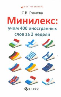 Минилекс: учим 400 иностранных слов за 2 недели