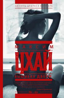 Максим Цхай - Вышибая двери обложка книги Максим Цхай - Вышибая двери обложка книги