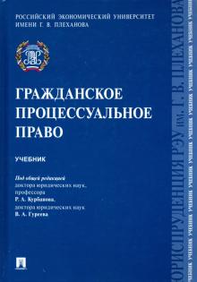 Гуреев, Курбанов, Богданов - Гражданское процессуальное право. Учебник обложка книги Гуреев, Курбанов, Богданов - Гражданское процессуальное право. Учебник обложка книги