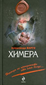 Александр Варго - Химера обложка книги Александр Варго - Химера обложка книги