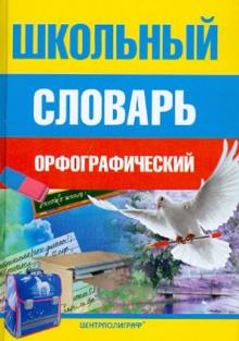 Школьный орфографический словарь обложка книги Школьный орфографический словарь обложка книги